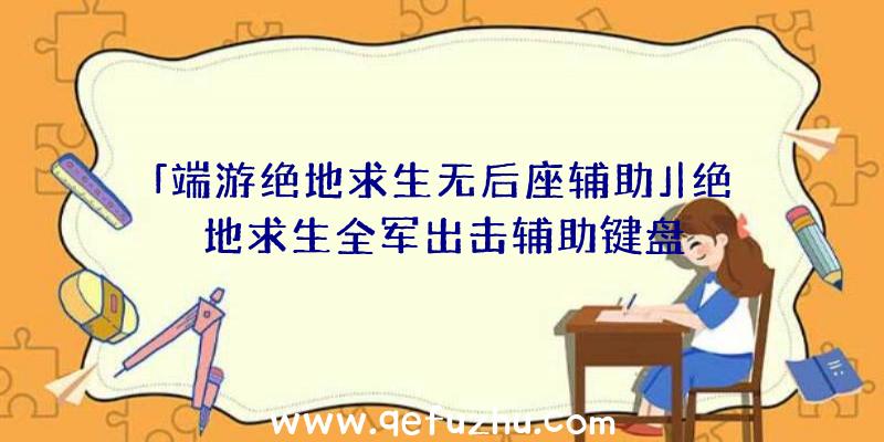 「端游绝地求生无后座辅助」|绝地求生全军出击辅助键盘